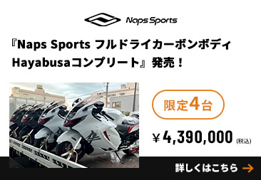 『NSMP-01 フルドライカーボンボディ　Hayabusaコンプリート』台数限定発売