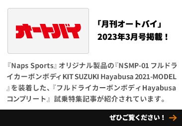 「月刊オートバイ」2023年3月号、「フルドライカーボンボディKIT＆Hayabusa コンプリート」特集記事