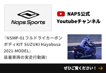 『NSMP-01 フルドライカーボンボディKIT SUZUKI Hayabusa 2021-MODEL』デモ車両での走行動画