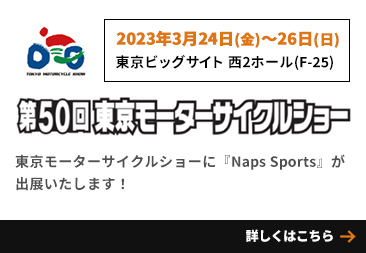 『Naps Sports』 が東京モーターサイクルショーに出展